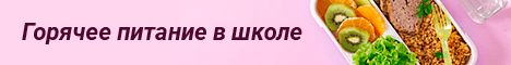 Горячее питание в школе Горячее питание в школе